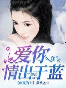 爱你情出于蓝,一段深情的故事